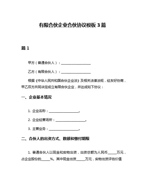 有限合伙企业合伙协议模板3篇