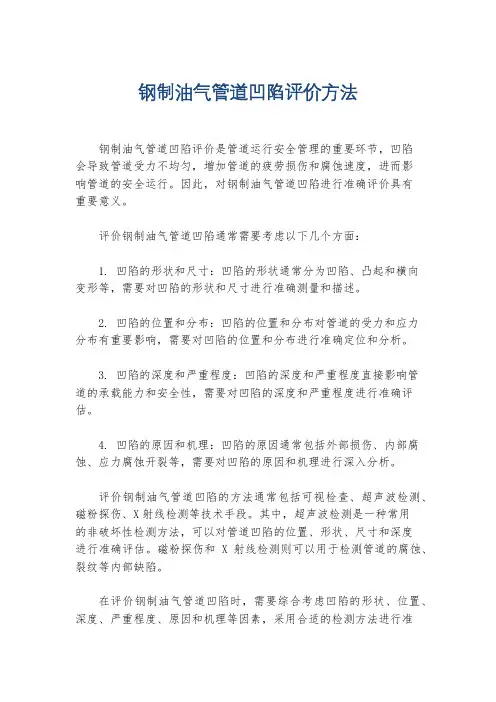 钢制油气管道凹陷评价方法