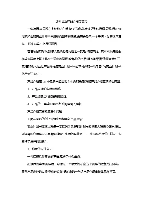 创新创业产品介绍怎么写