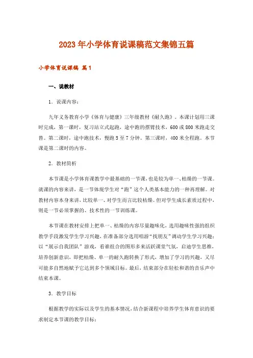 2023年小学体育说课稿范文集锦五篇