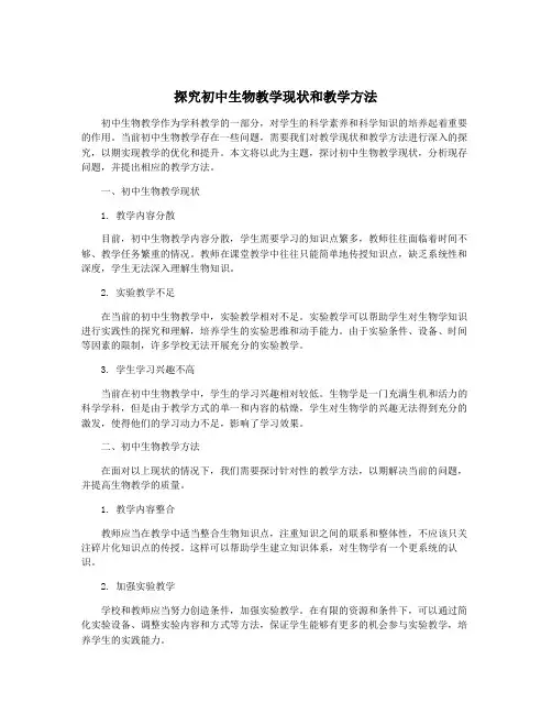 探究初中生物教学现状和教学方法