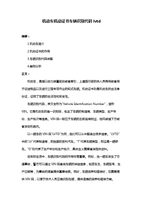 机动车机动证书车辆识别代码lvtd