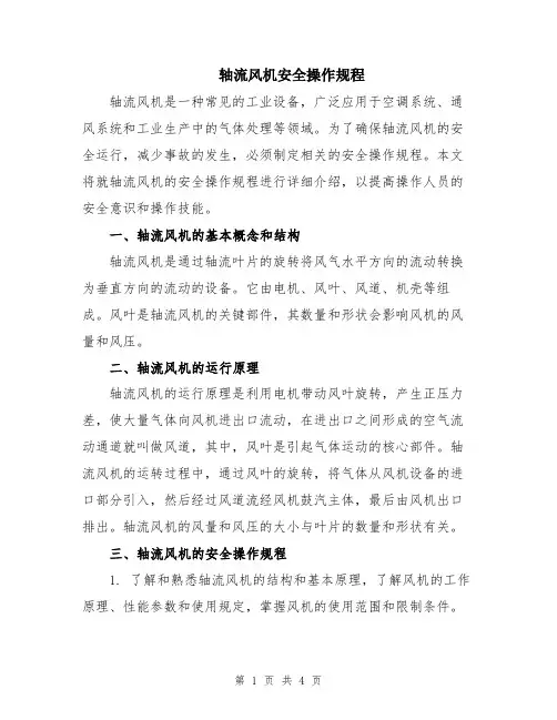 轴流风机安全操作规程