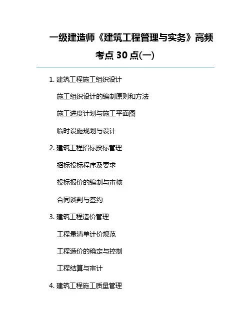 一级建造师《建筑工程管理与实务》高频考点30点(一)