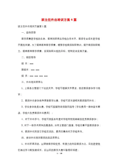 班主任外出培训计划4篇