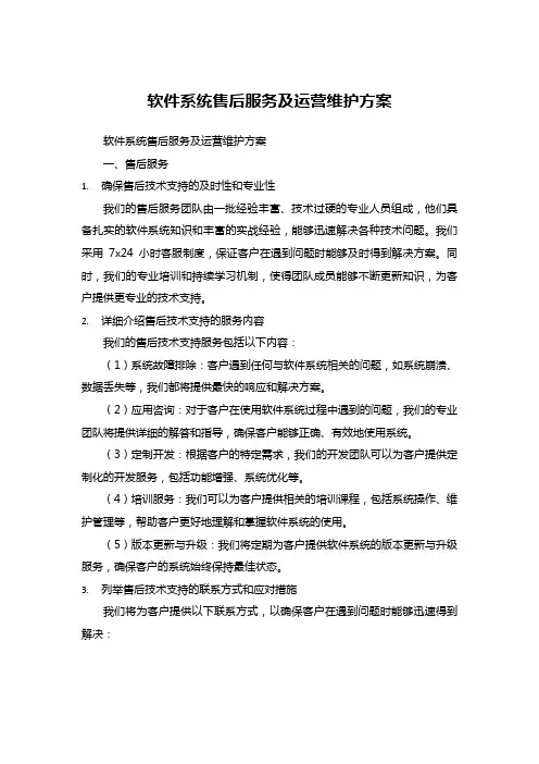 软件系统售后服务及运营维护方案