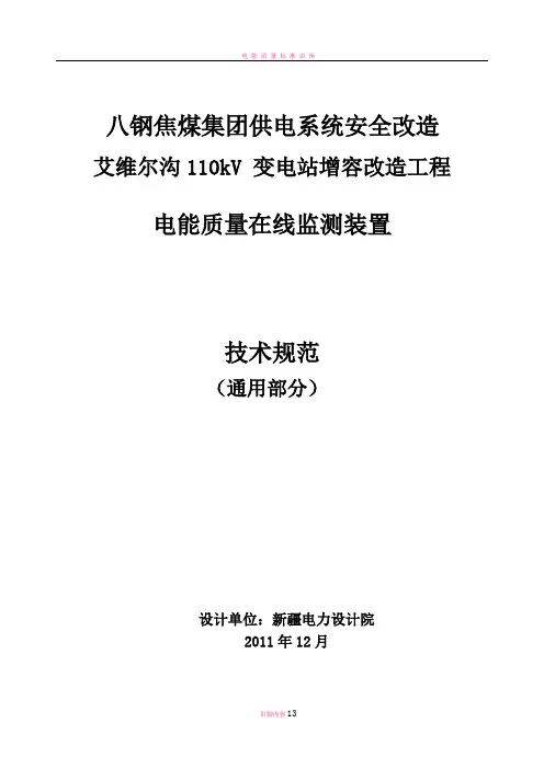 电能质量在线监测系统技术规范书