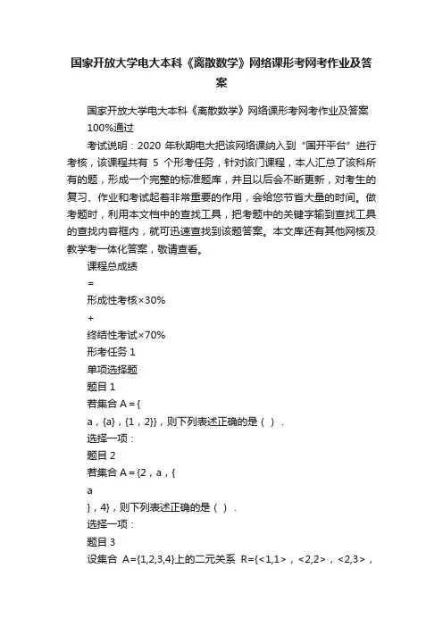 国家开放大学电大本科《离散数学》网络课形考网考作业及答案