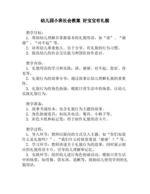 幼儿园小班社会教案 好宝宝有礼貌