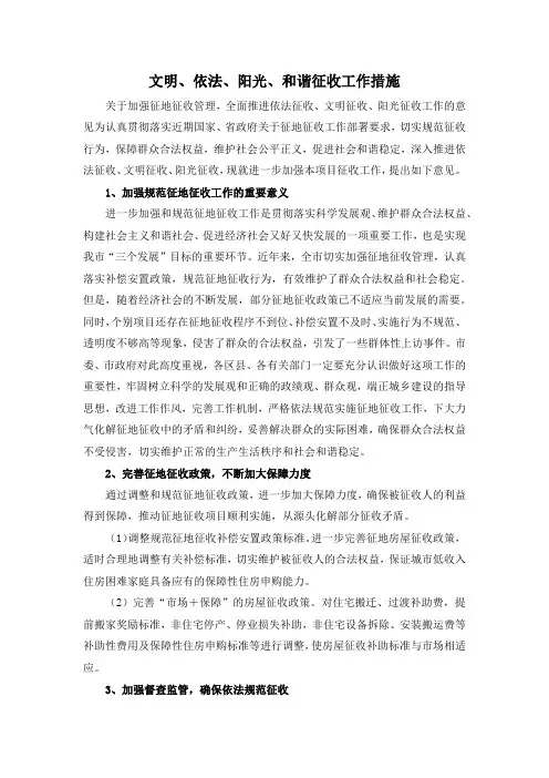 8文明、依法、阳光、和谐征收工作措施