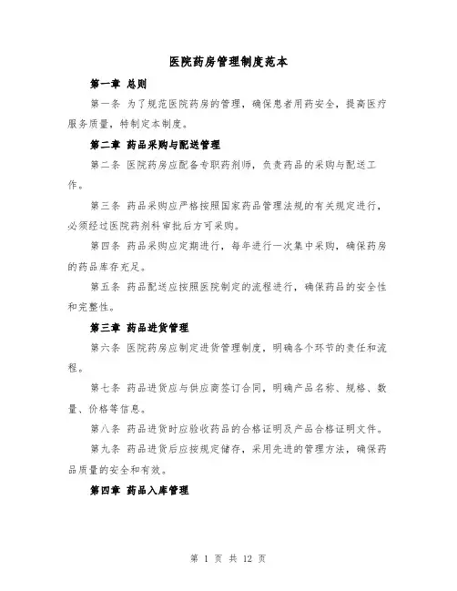 医院药房管理制度范本(3篇)