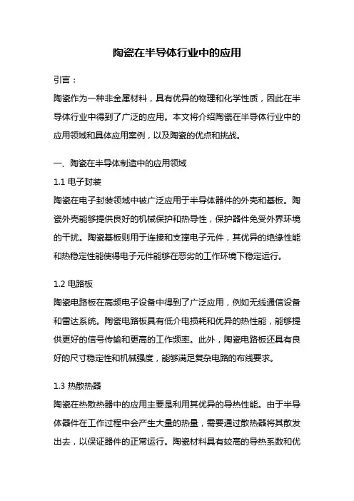 陶瓷在半导体行业中的应用
