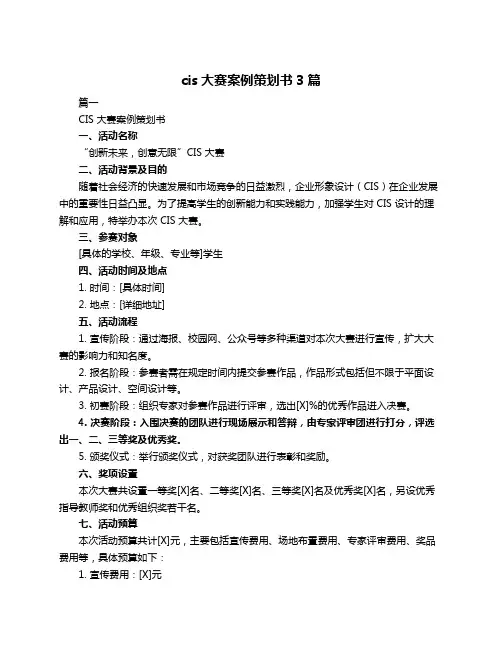 cis大赛案例策划书3篇