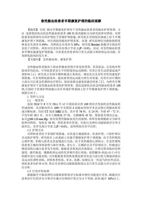 急性脑血栓患者早期康复护理的临床观察