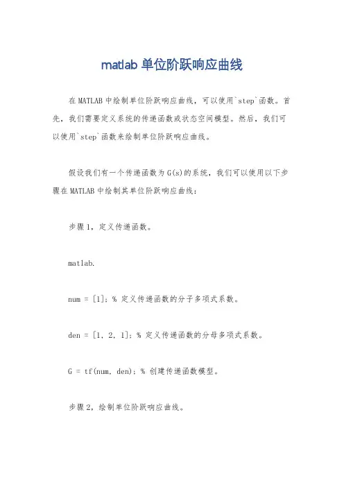 matlab单位阶跃响应曲线