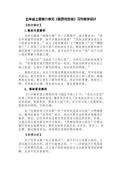 五年级上册第六单元《我想对您说》习作教学设计