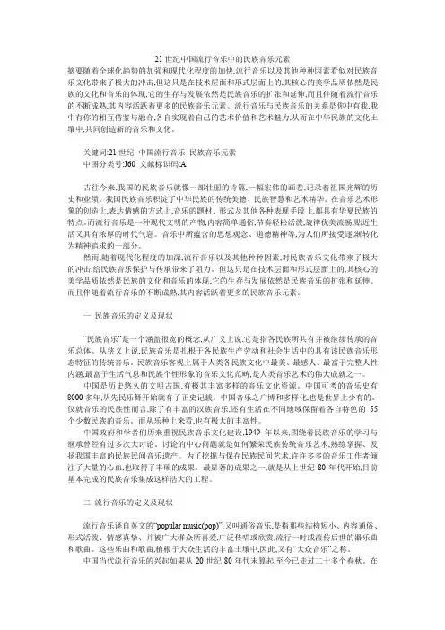 21世纪中国流行音乐中的民族音乐元素