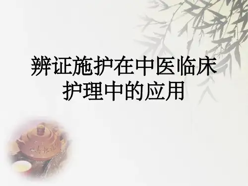 中医护理-辨证施护PPT课件