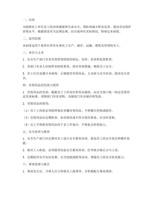 化工单位劳保管理制度