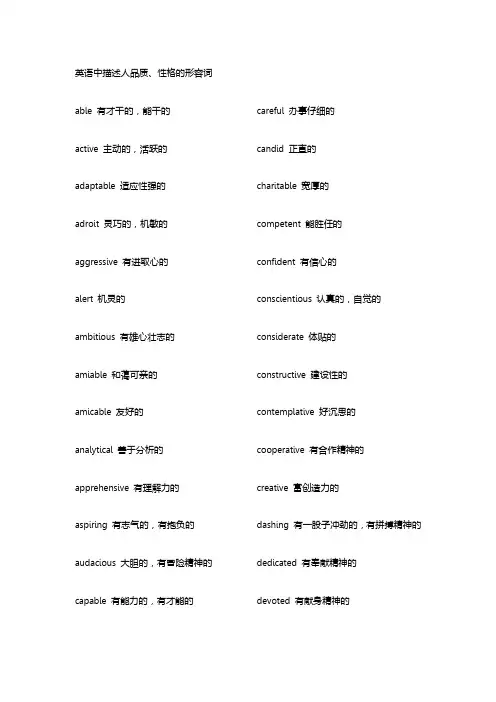 英语中描述人品质性格的形容词大全