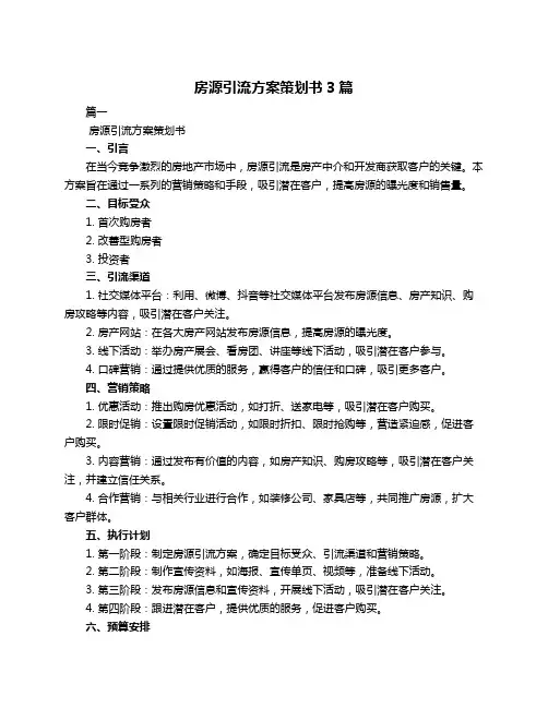 房源引流方案策划书3篇