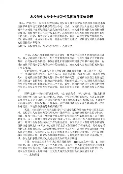 高校学生人身安全突发性危机事件案例分析