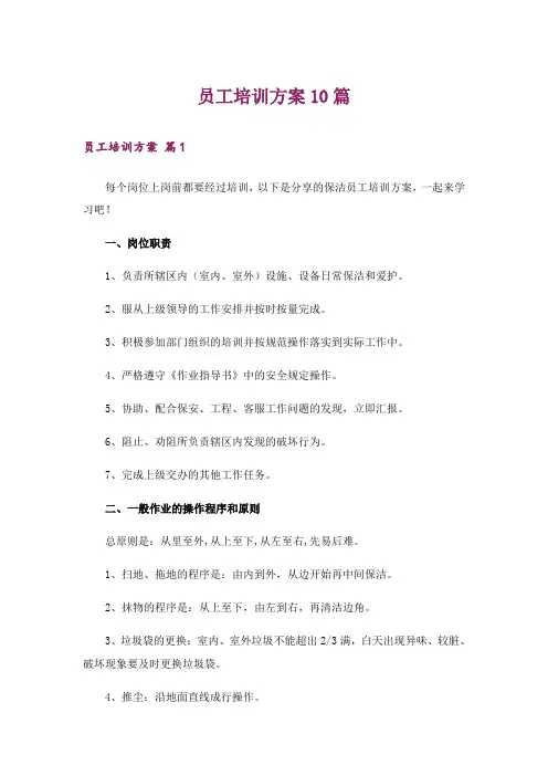员工培训方案10篇