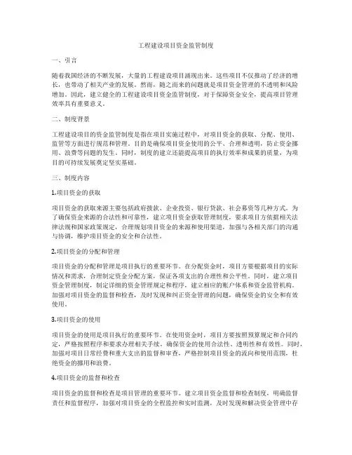 工程建设项目资金监管制度