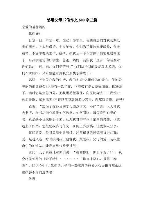 感恩父母书信作文500字三篇