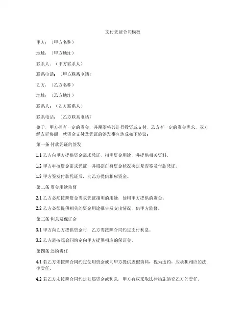 支付凭证合同模板