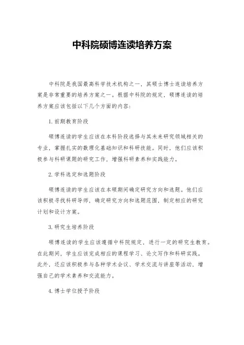 中科院硕博连读培养方案