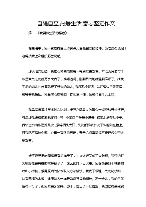 自强自立,热爱生活,意志坚定作文