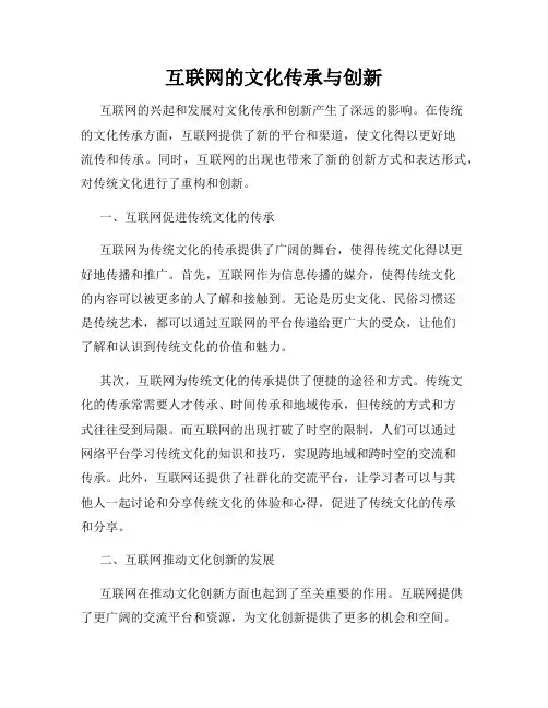 互联网的文化传承与创新