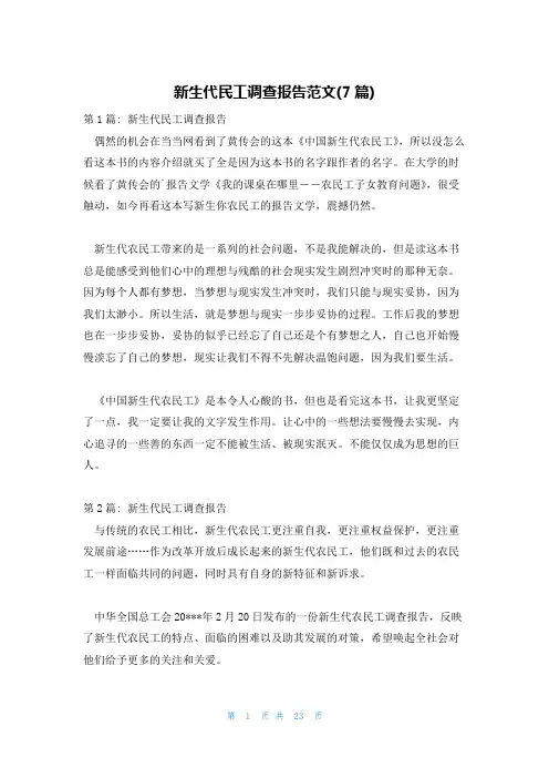 新生代民工调查报告范文(7篇)