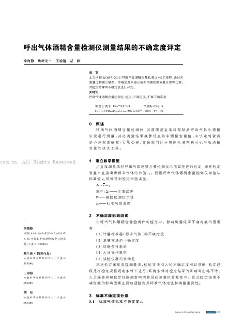 呼出气体酒精含量检测仪测量结果的不确定度评定