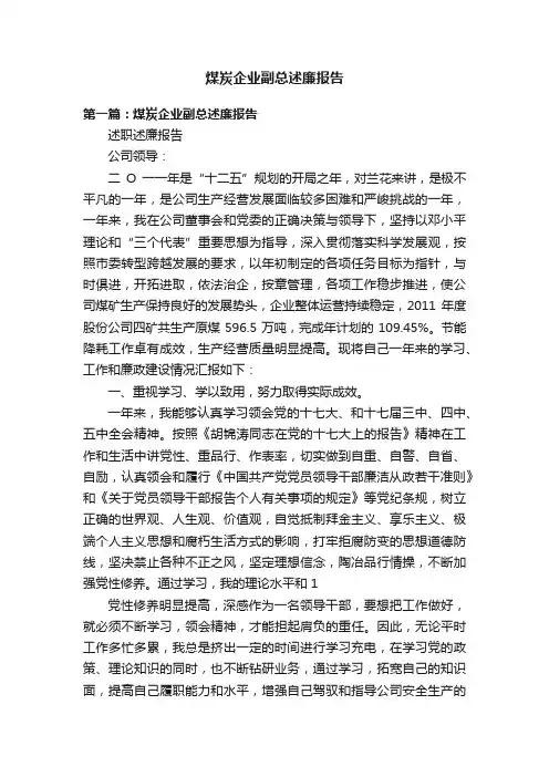煤炭企业副总述廉报告