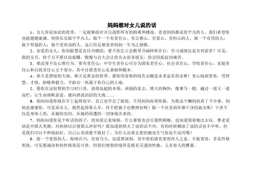 妈妈想对女儿说的话