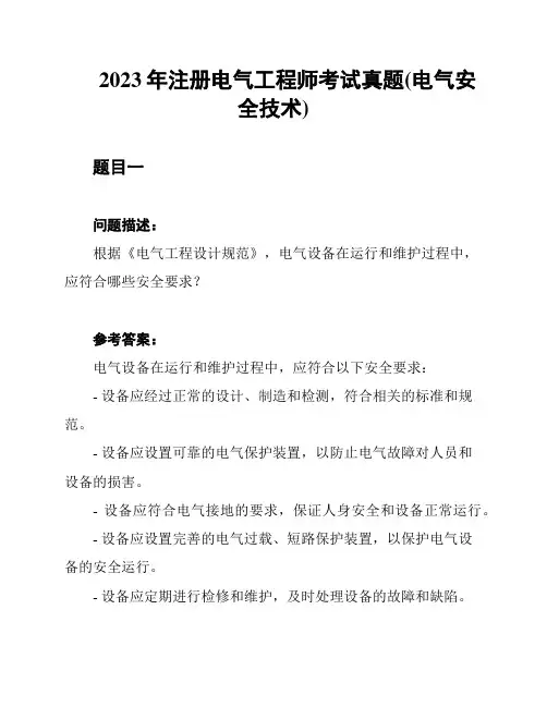2023年注册电气工程师考试真题(电气安全技术)