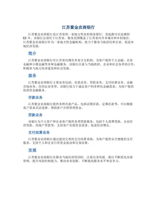 江苏紫金农商银行