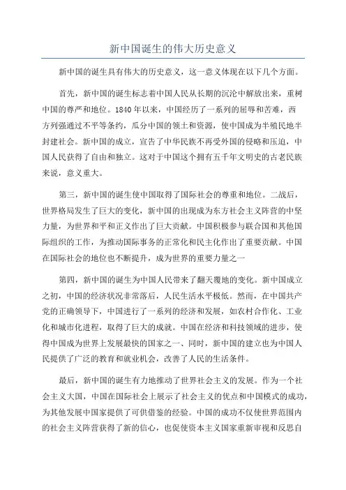 新中国诞生的伟大历史意义