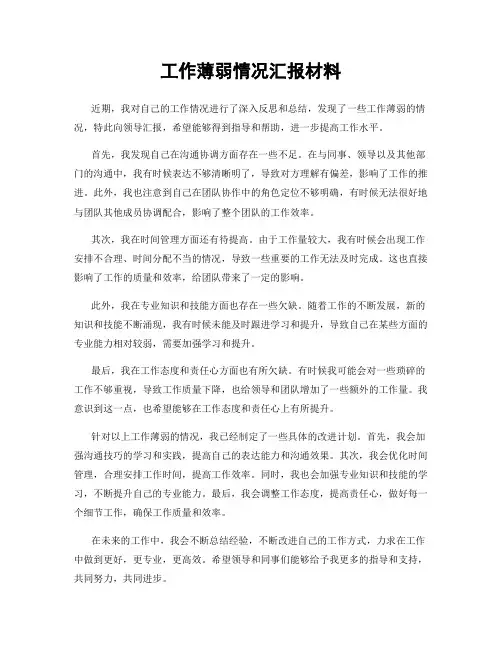 工作薄弱情况汇报材料