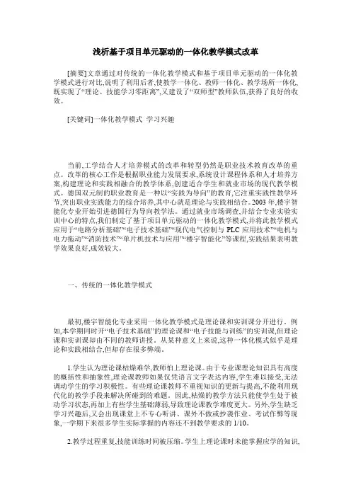浅析基于项目单元驱动的一体化教学模式改革