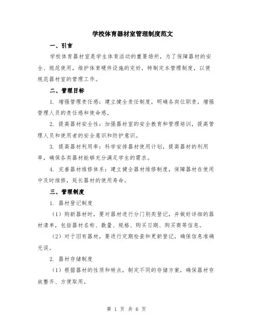 学校体育器材室管理制度范文（二篇）