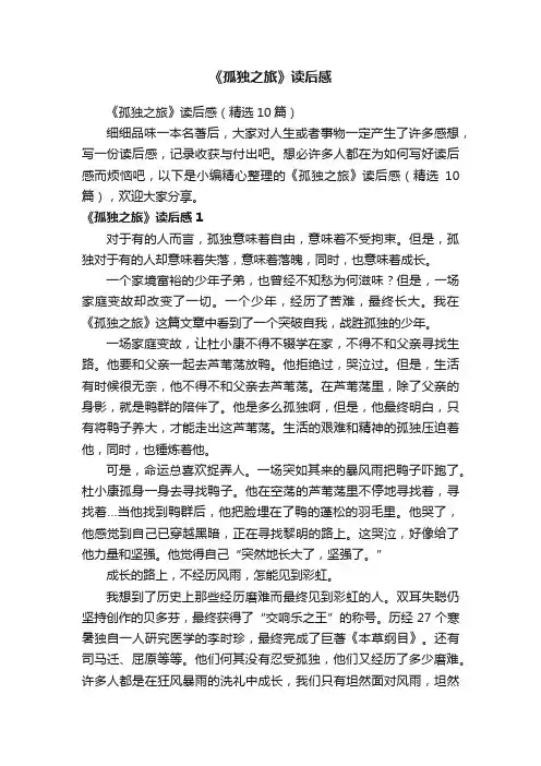 《孤独之旅》读后感（精选10篇）