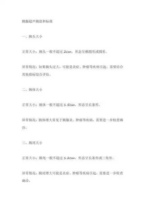 胰腺的超声测值和标准
