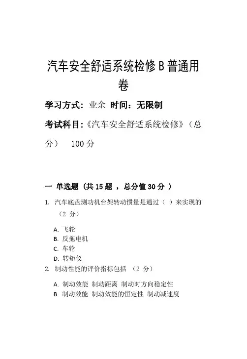 淄博职业学院2022年第二批次期末考试模拟试题汽车安全舒适系统检修B_普通用卷