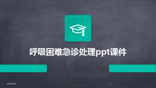 呼吸困难急诊处理ppt课件-2024鲜版