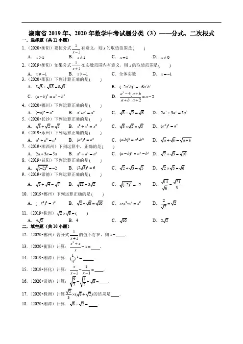 湖南省2019年、2020年数学中考试题分类(3)——分式、二次根式 