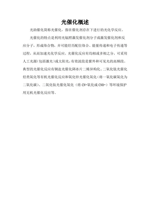 光催化概述