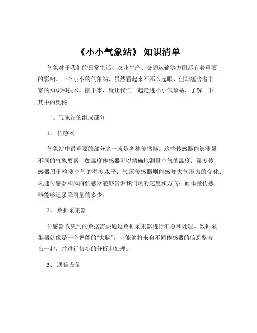 《小小气象站》 知识清单